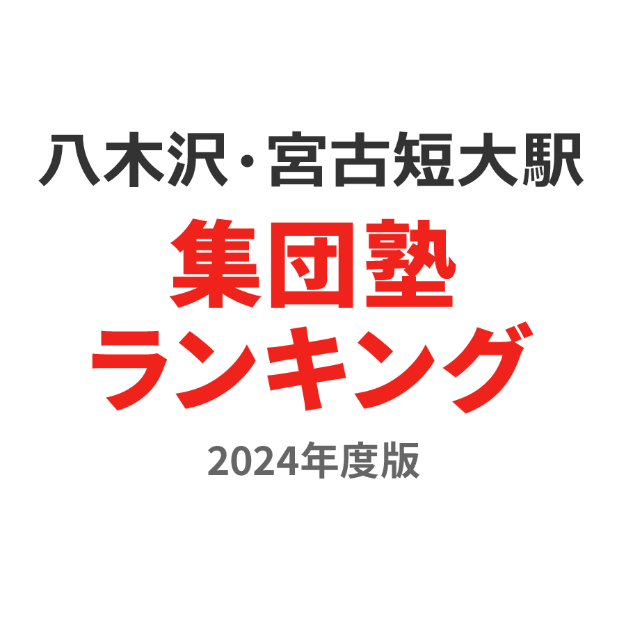 八木沢・宮古短大駅集団塾ランキング高校生部門2024年度版