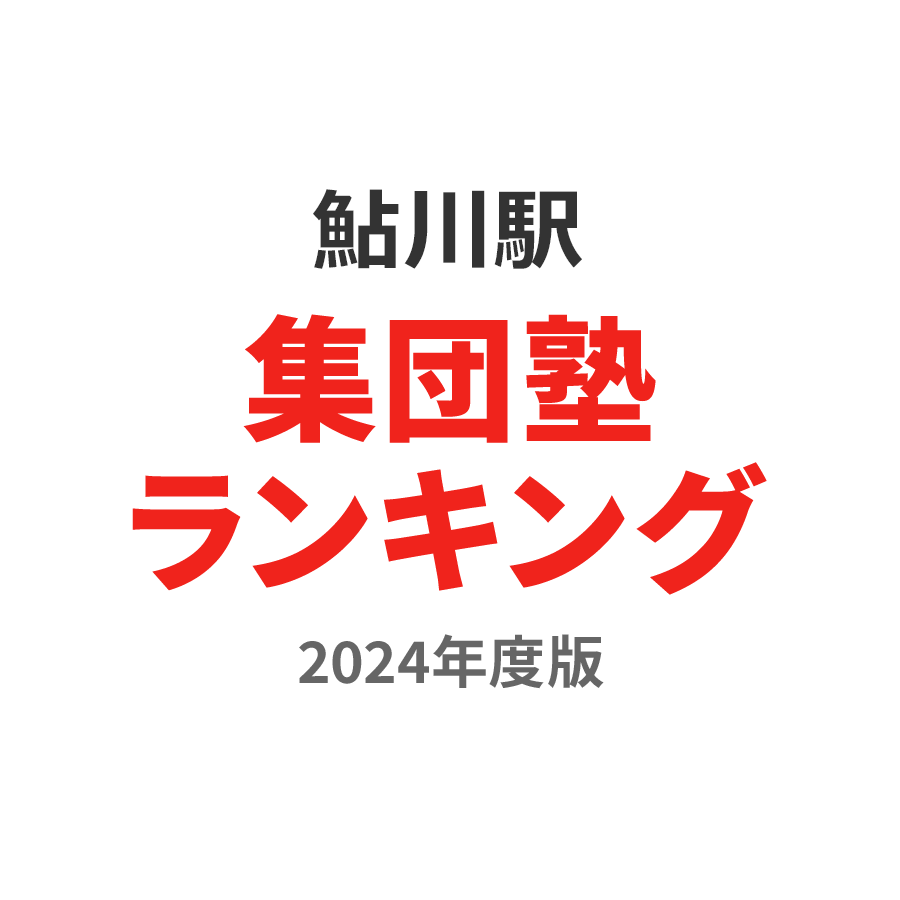 鮎川駅集団塾ランキング2024年度版