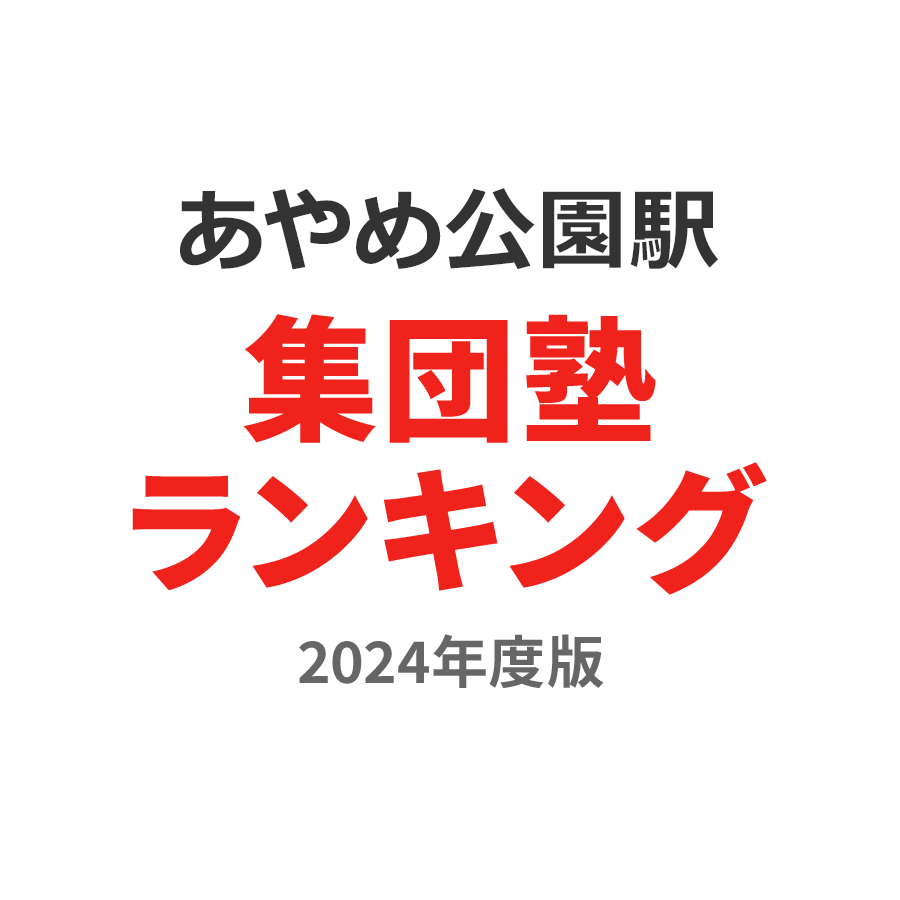 あやめ公園駅集団塾ランキング高2部門2024年度版