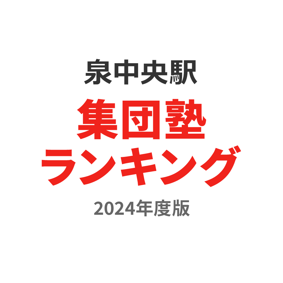 泉中央駅集団塾ランキング高3部門2024年度版
