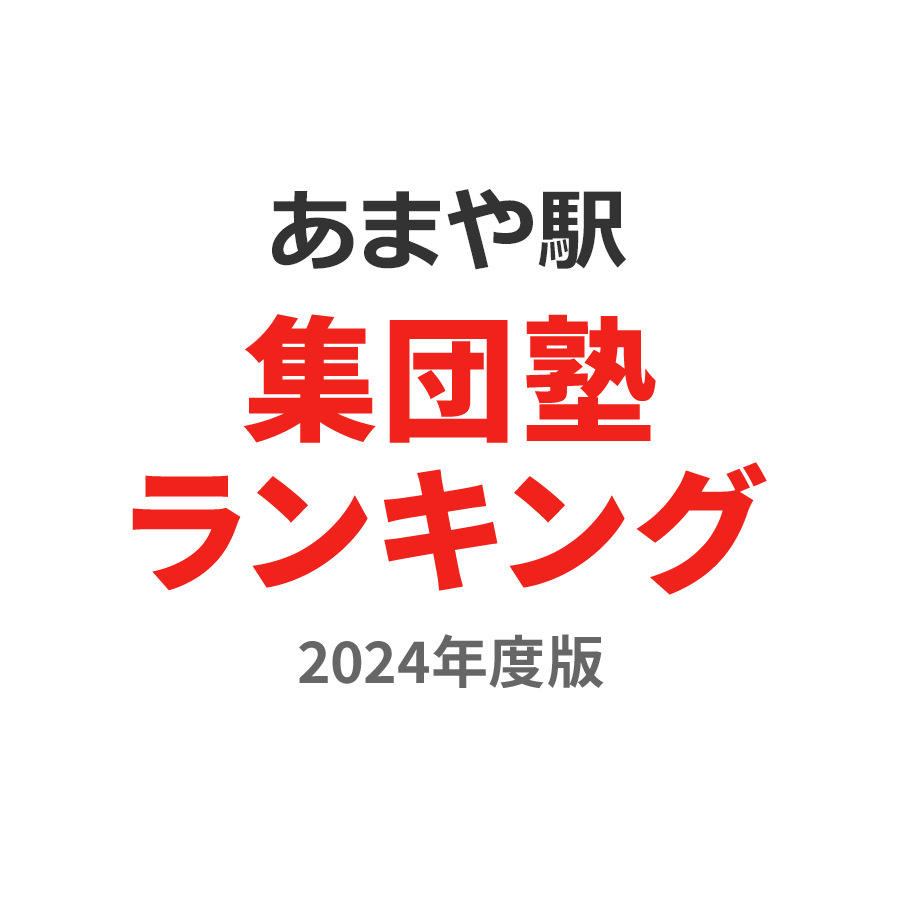 あまや駅集団塾ランキング浪人生部門2024年度版