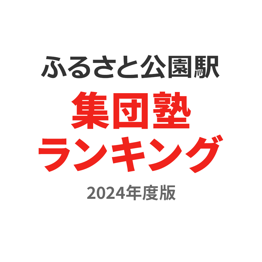 ふるさと公園駅集団塾ランキング小学生部門2024年度版
