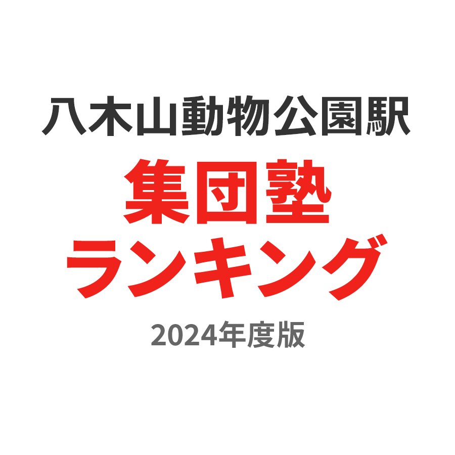 八木山動物公園駅集団塾ランキング2024年度版