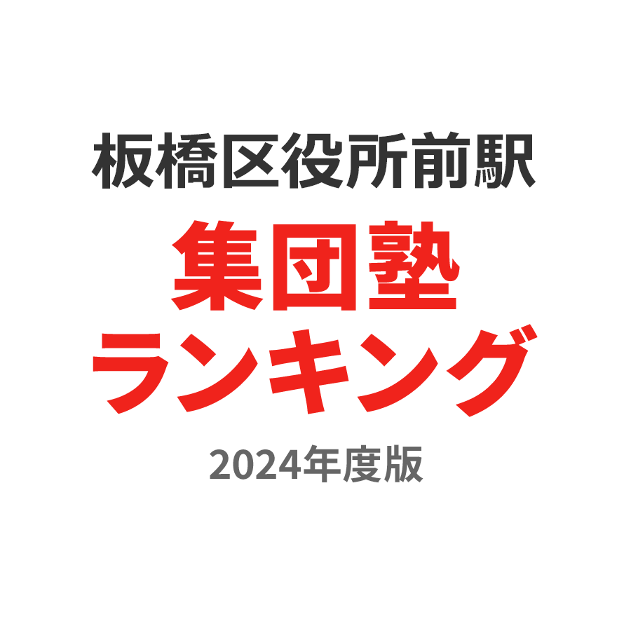板橋区役所前駅集団塾ランキング2024年度版