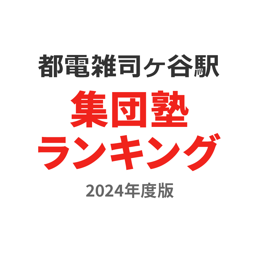 都電雑司ヶ谷駅集団塾ランキング2024年度版
