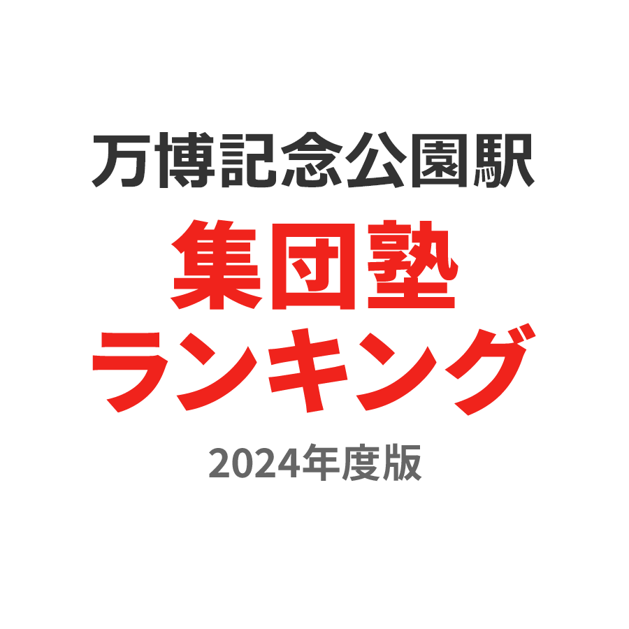 万博記念公園駅集団塾ランキング2024年度版