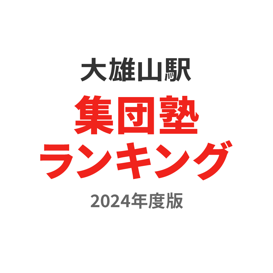 大雄山駅集団塾ランキング2024年度版