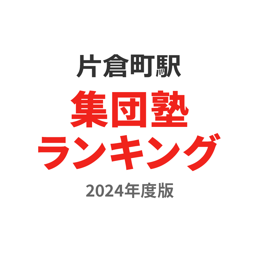 片倉町駅集団塾ランキング小5部門2024年度版