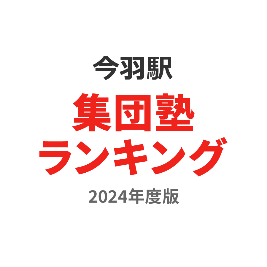 今羽駅集団塾ランキング2024年度版