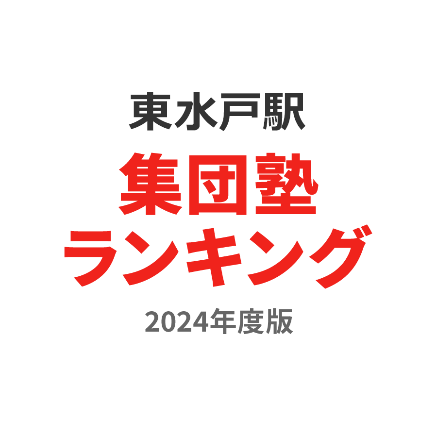 東水戸駅集団塾ランキング浪人生部門2024年度版