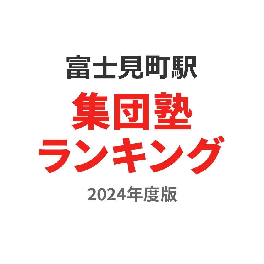 富士見町駅集団塾ランキング小4部門2024年度版