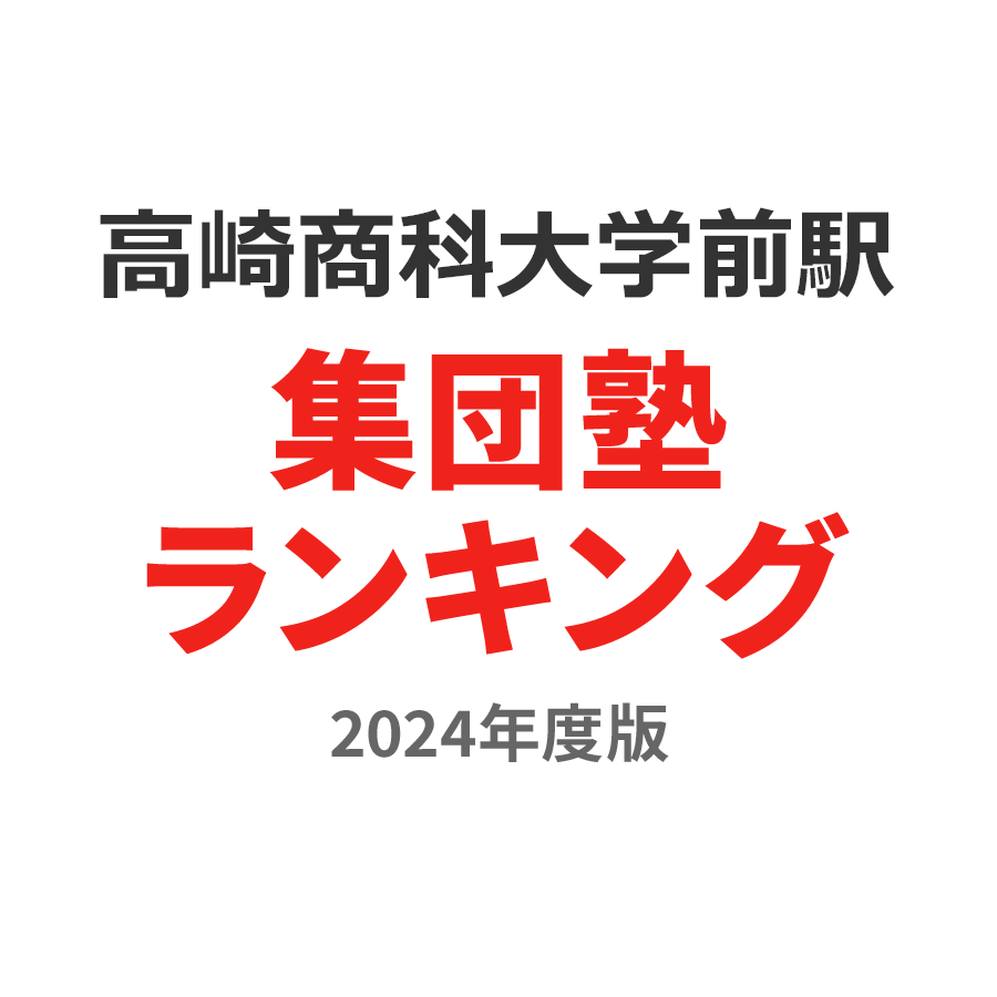 高崎商科大学前駅集団塾ランキング2024年度版