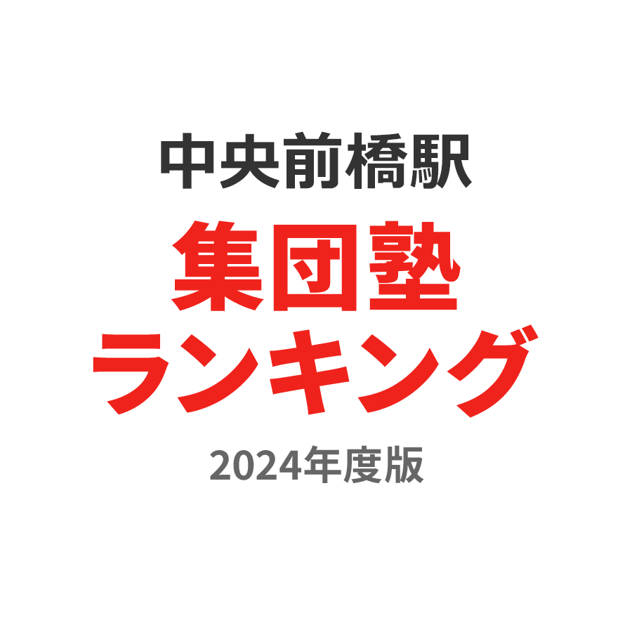 中央前橋駅集団塾ランキング高1部門2024年度版