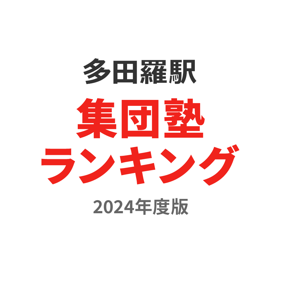 多田羅駅集団塾ランキング高校生部門2024年度版