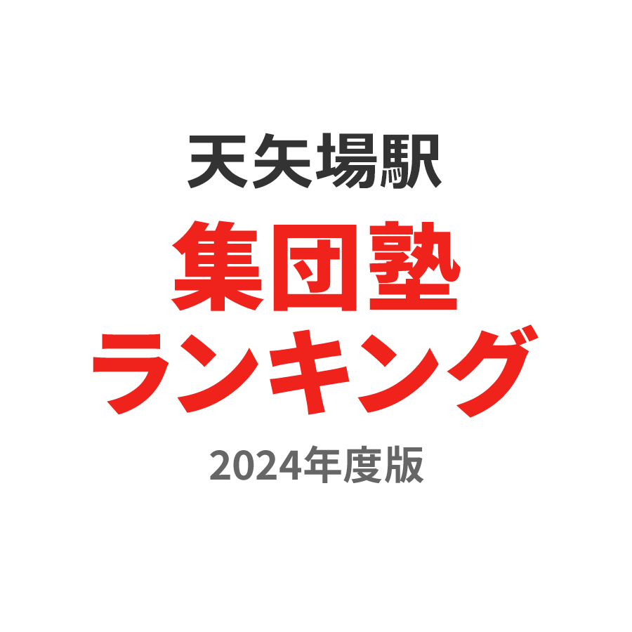 天矢場駅集団塾ランキング高校生部門2024年度版