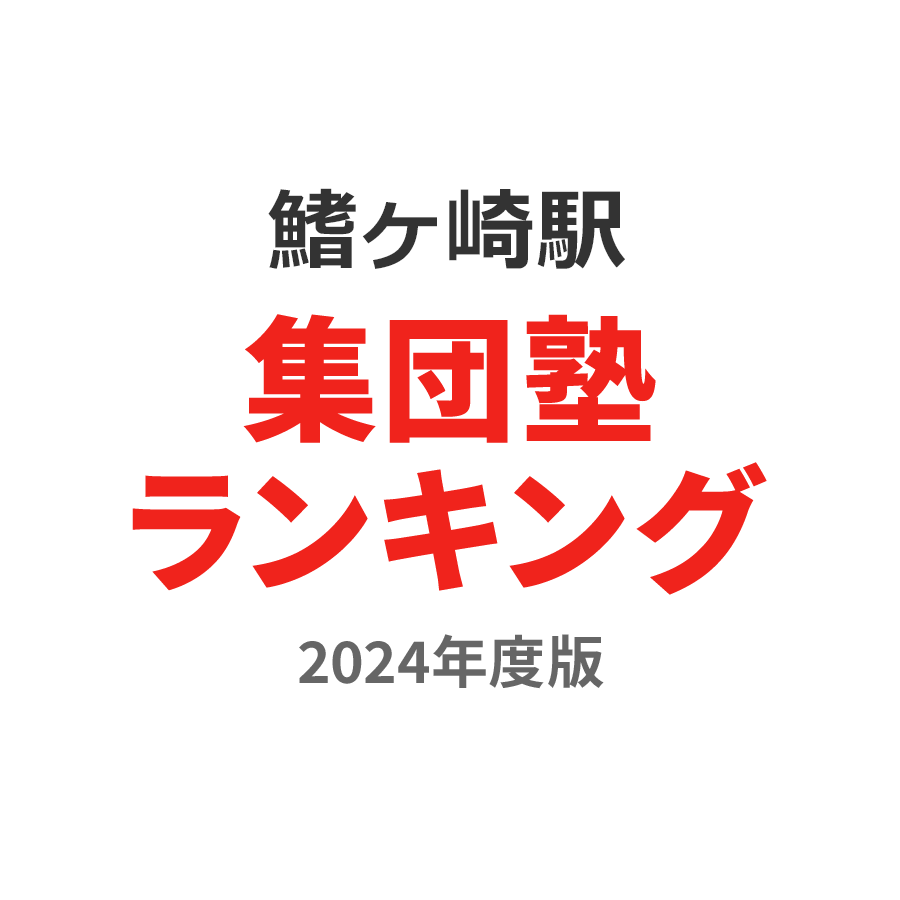 鰭ヶ崎駅集団塾ランキング小3部門2024年度版