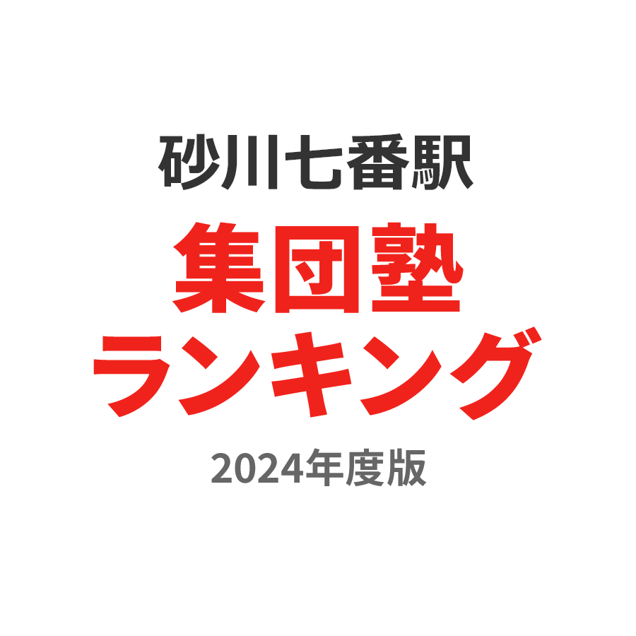 砂川七番駅集団塾ランキング中学生部門2024年度版