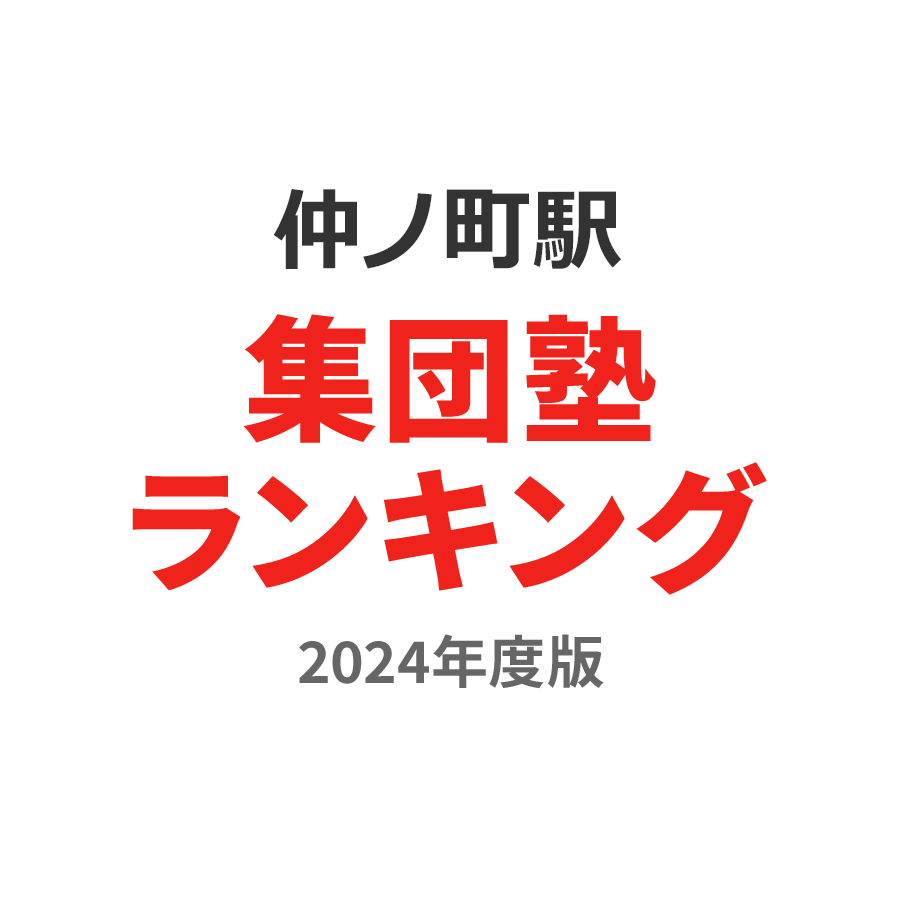 仲ノ町駅集団塾ランキング小4部門2024年度版