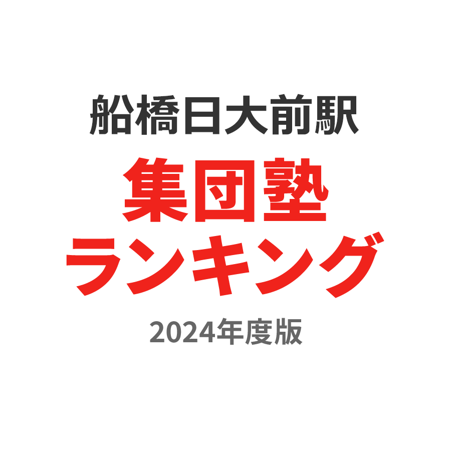 船橋日大前駅集団塾ランキング高3部門2024年度版