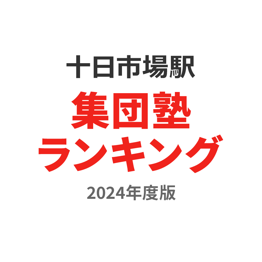 十日市場駅集団塾ランキング2024年度版