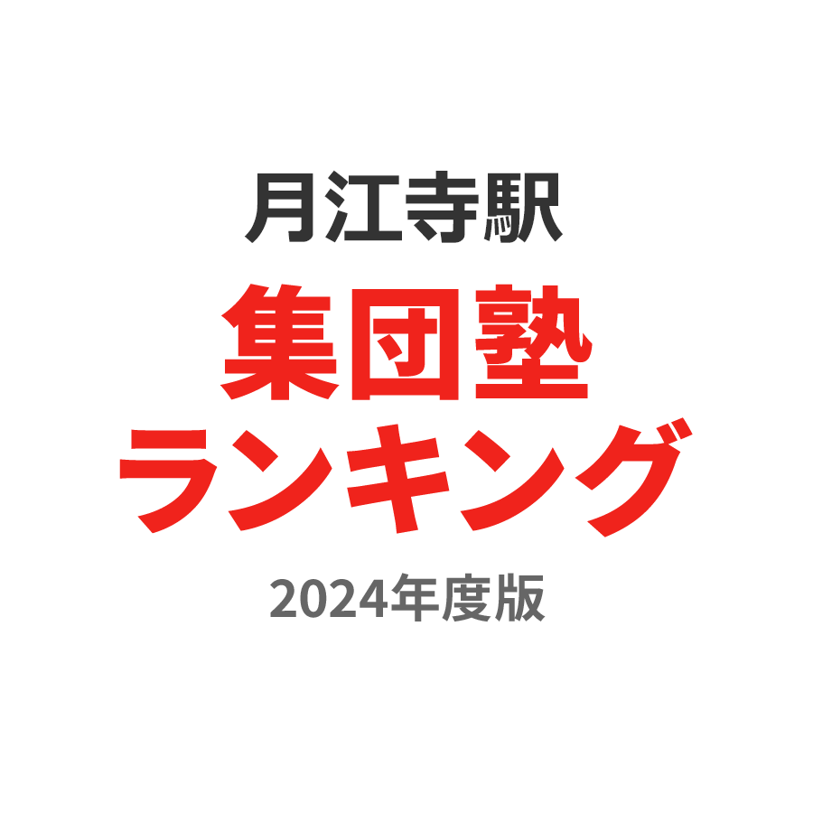 月江寺駅集団塾ランキング2024年度版