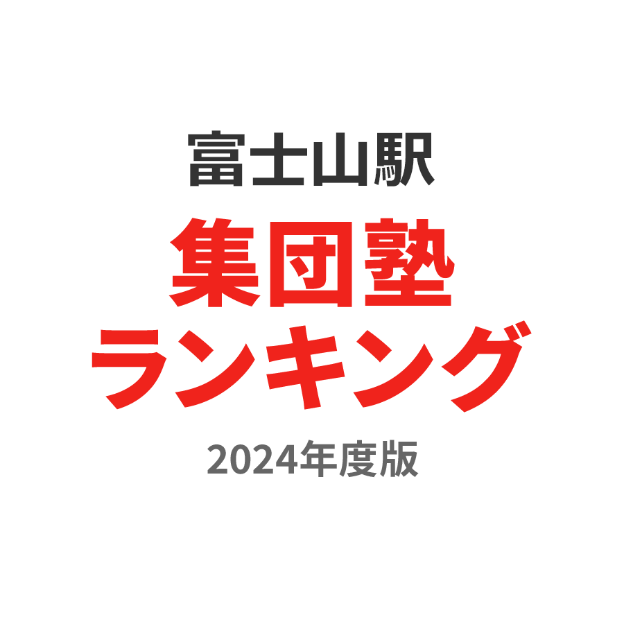 富士山駅集団塾ランキング幼児部門2024年度版