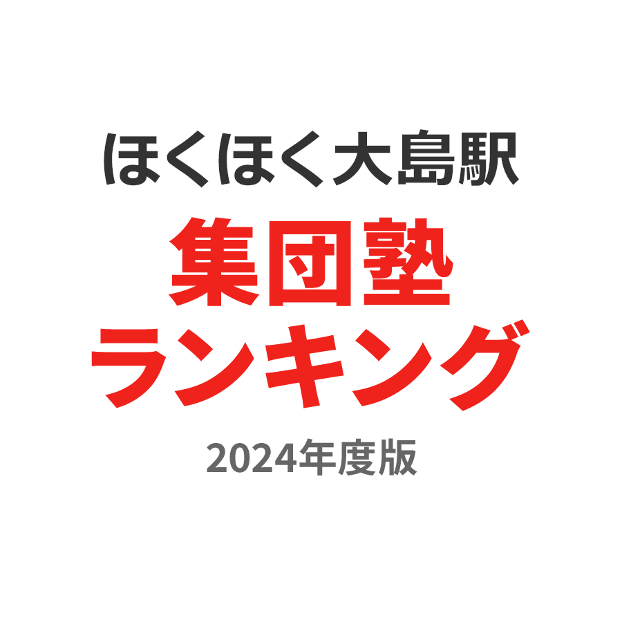 ほくほく大島駅集団塾ランキング小1部門2024年度版