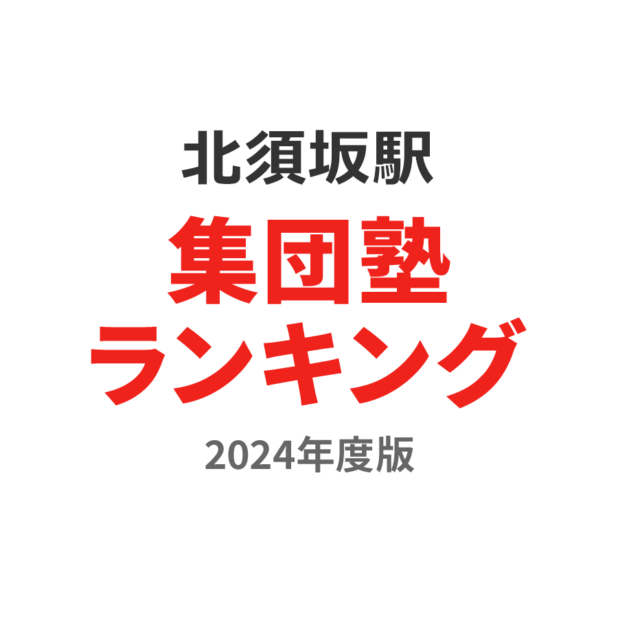 北須坂駅集団塾ランキング小1部門2024年度版