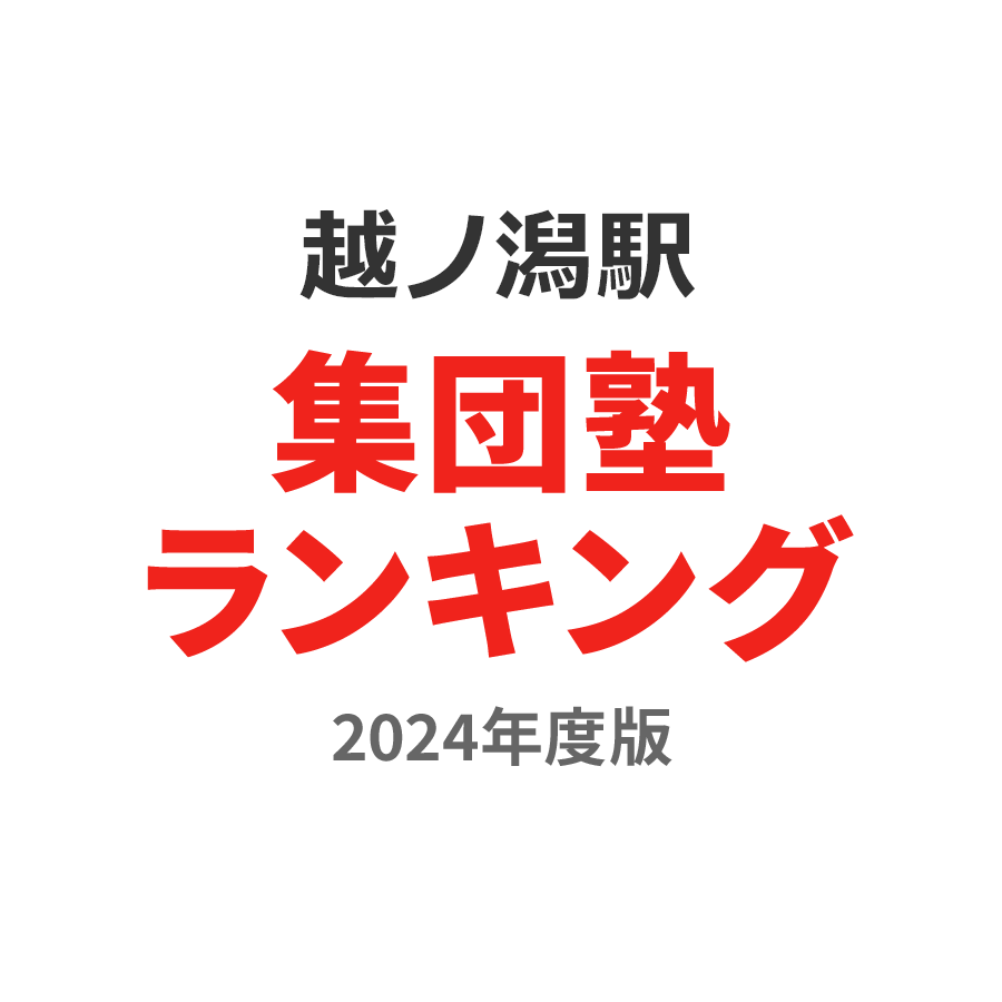 越ノ潟駅集団塾ランキング2024年度版