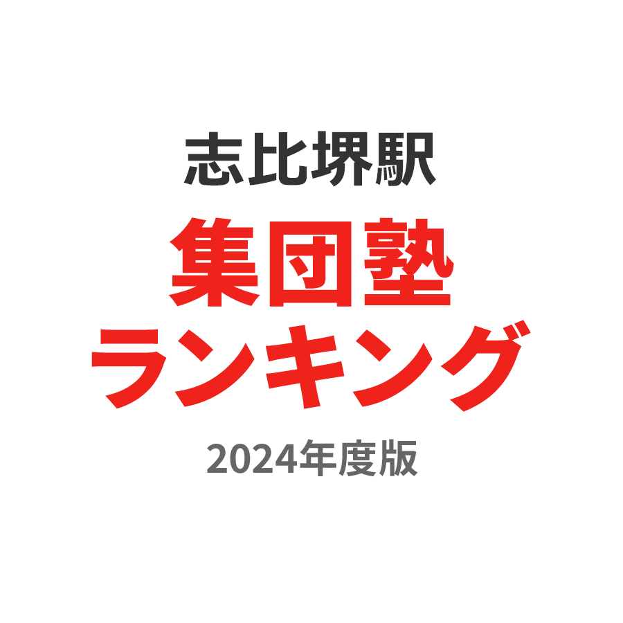 志比堺駅集団塾ランキング中学生部門2024年度版