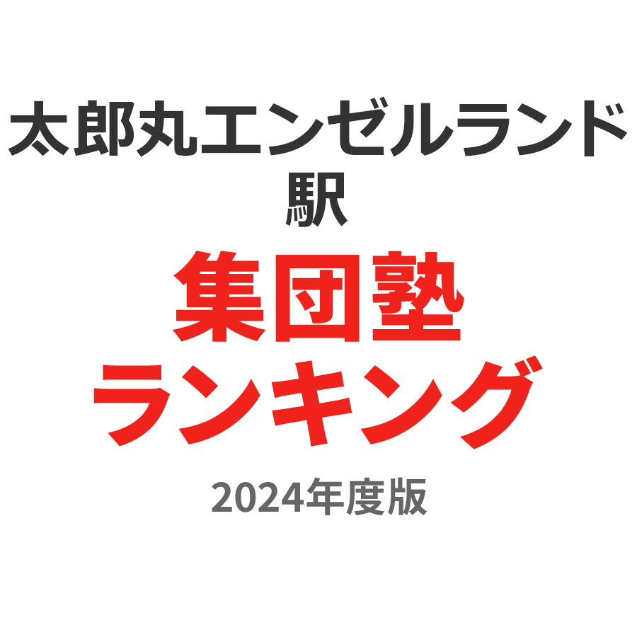 太郎丸エンゼルランド駅集団塾ランキング2024年度版