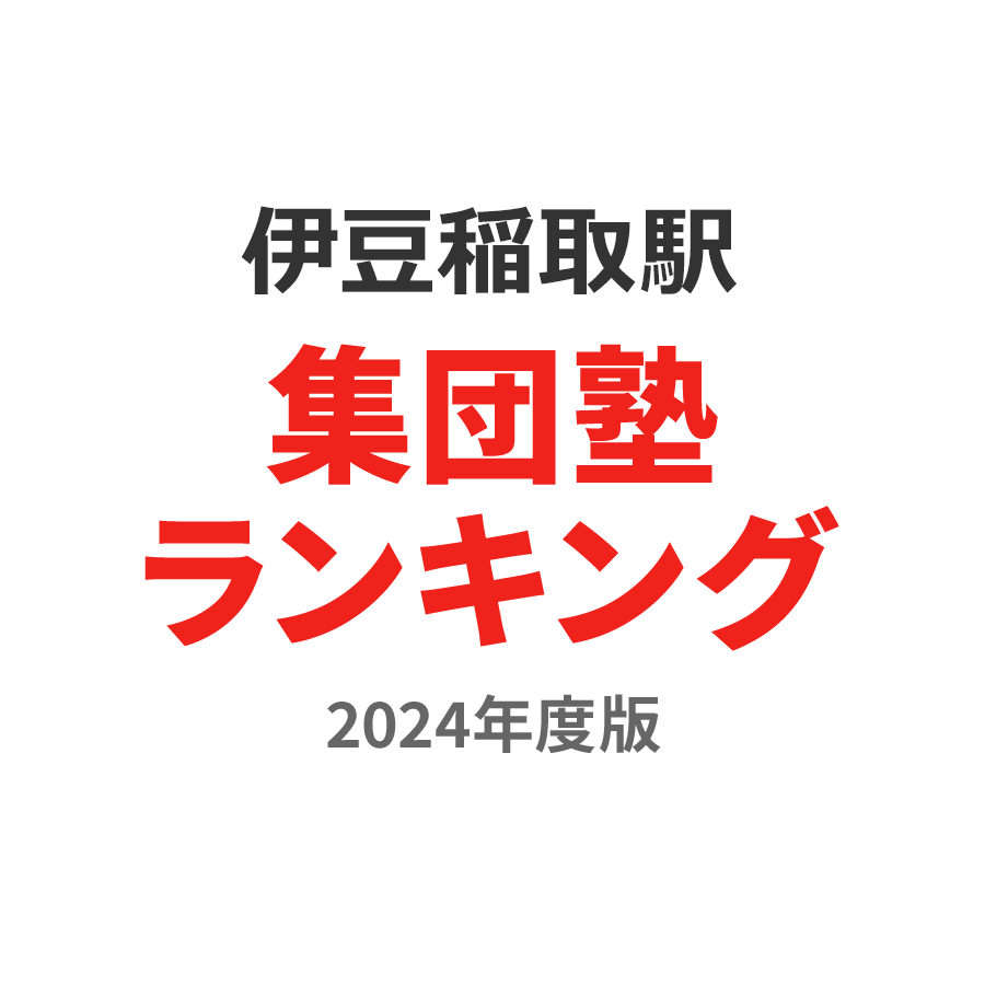 伊豆稲取駅集団塾ランキング小3部門2024年度版