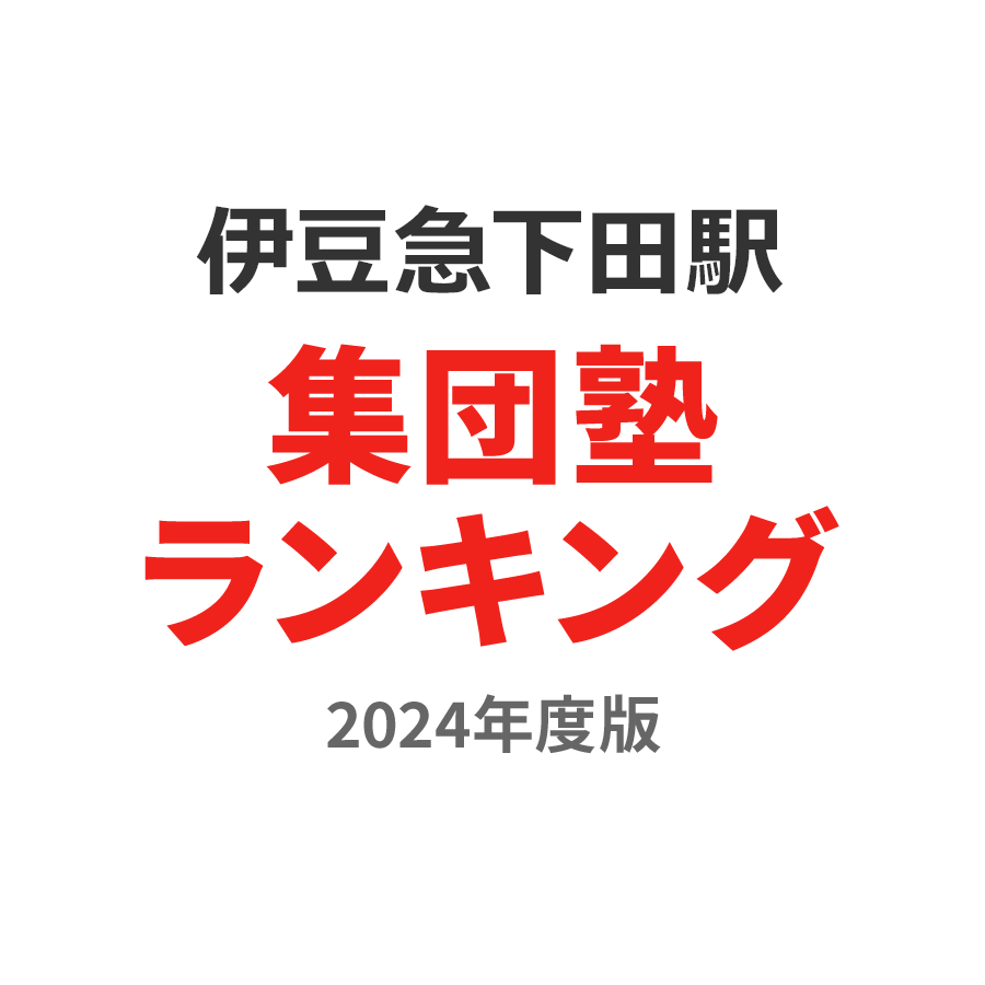 伊豆急下田駅集団塾ランキング2024年度版