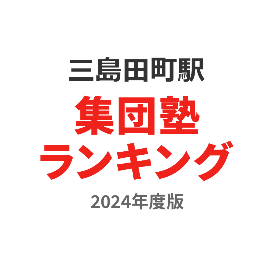 三島田町駅集団塾ランキング2024年度版