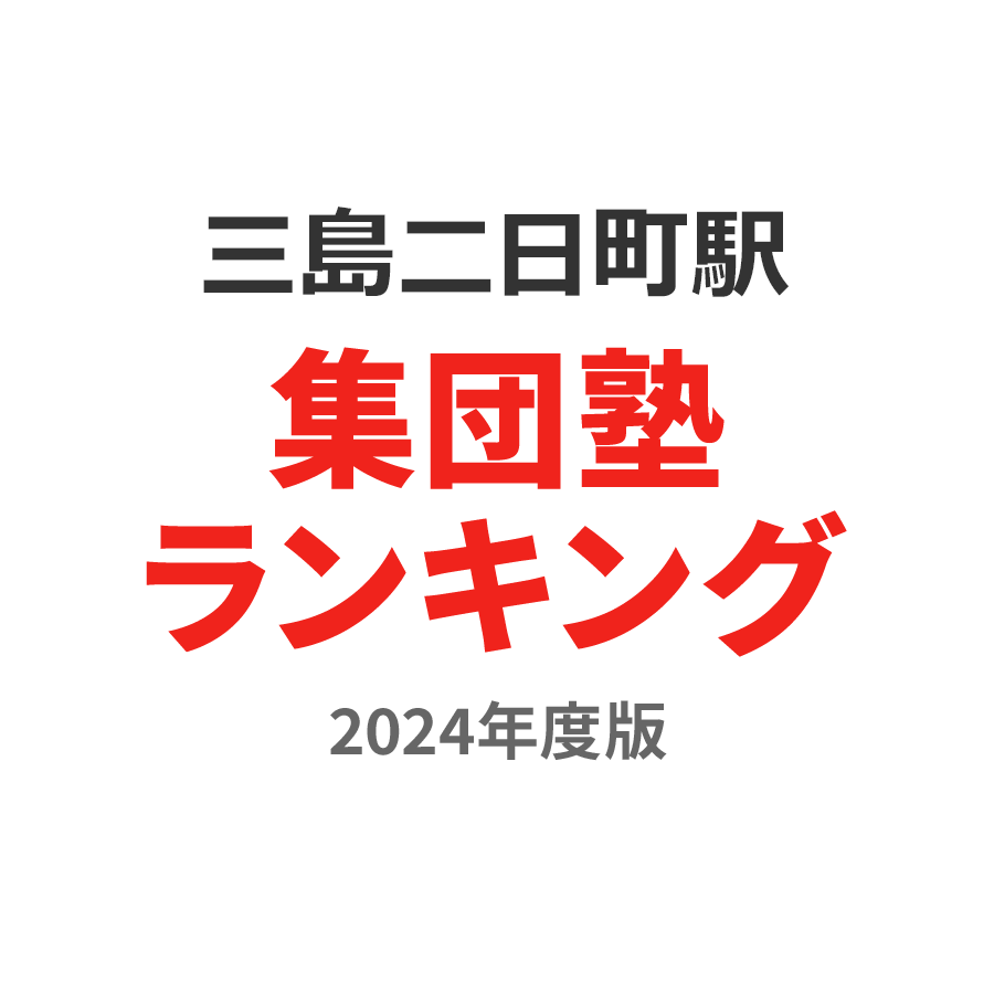 三島二日町駅集団塾ランキング小学生部門2024年度版