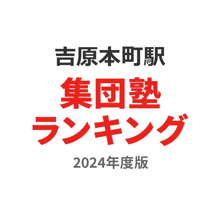 吉原本町駅集団塾ランキング小6部門2024年度版