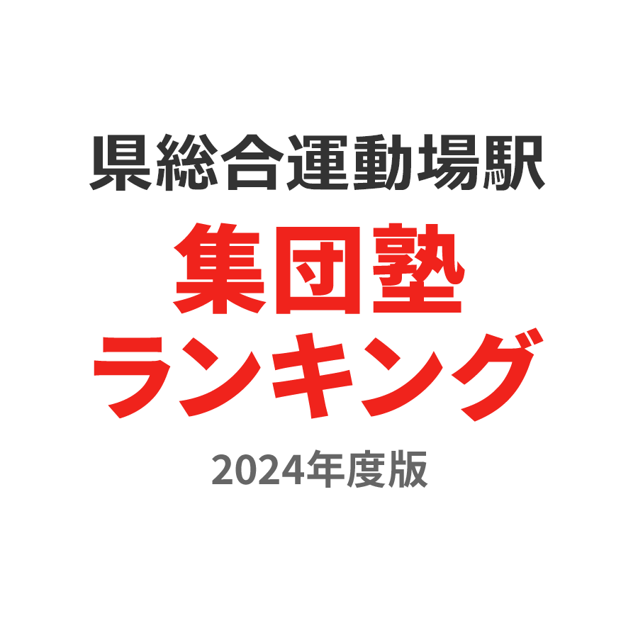 県総合運動場駅集団塾ランキング2024年度版