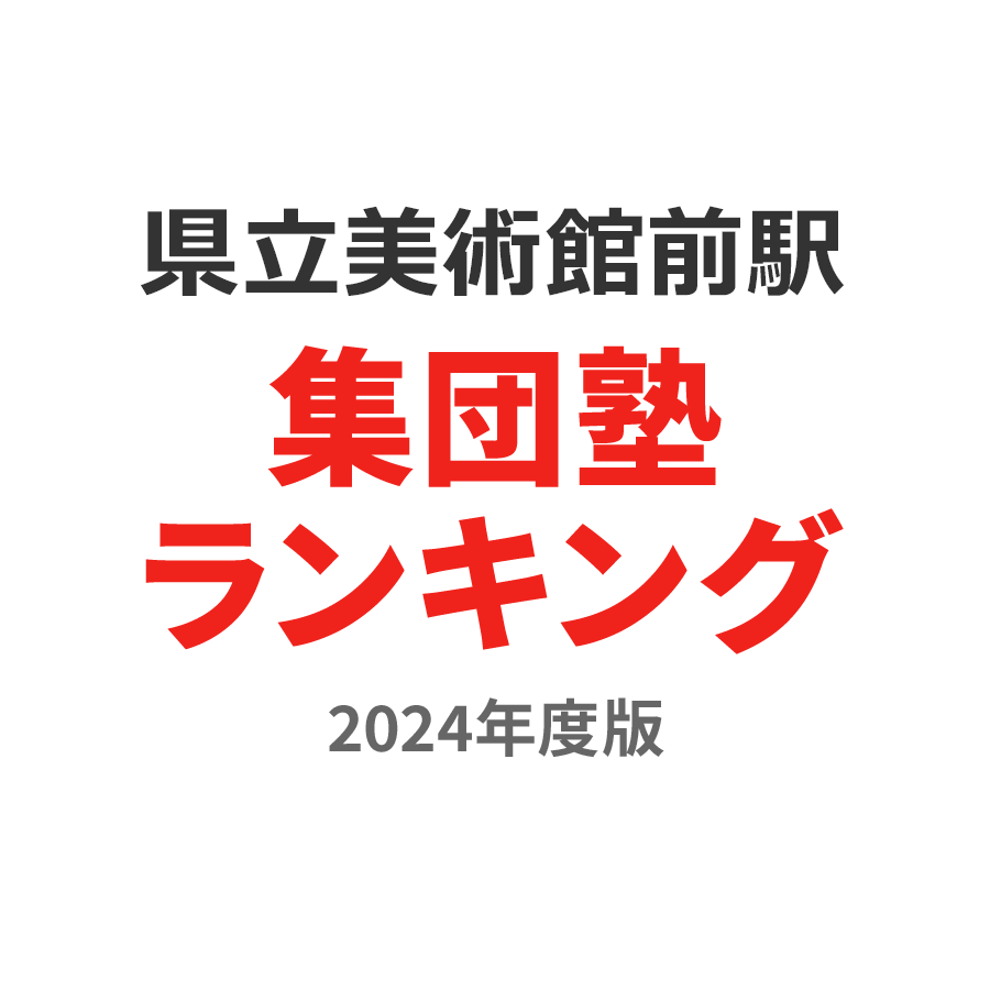 県立美術館前駅集団塾ランキング2024年度版