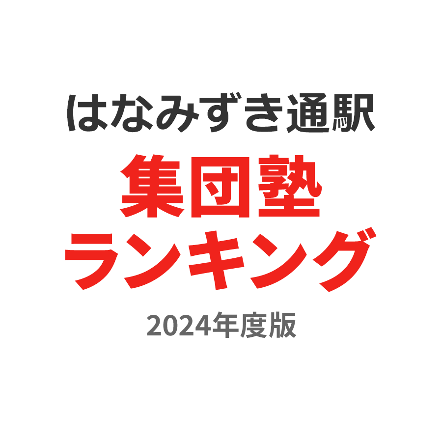 はなみずき通駅集団塾ランキング2024年度版