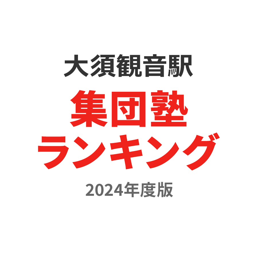 大須観音駅集団塾ランキング浪人生部門2024年度版