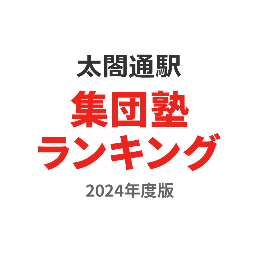 太閤通駅集団塾ランキング中3部門2024年度版