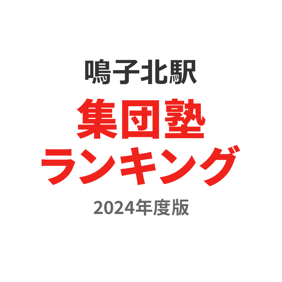 鳴子北駅集団塾ランキング高3部門2024年度版