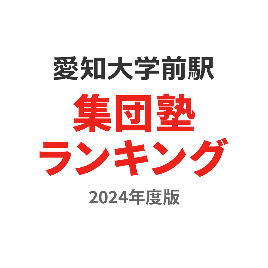 愛知大学前駅集団塾ランキング2024年度版