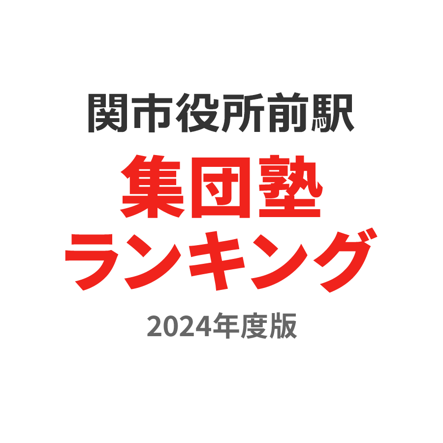 関市役所前駅集団塾ランキング2024年度版