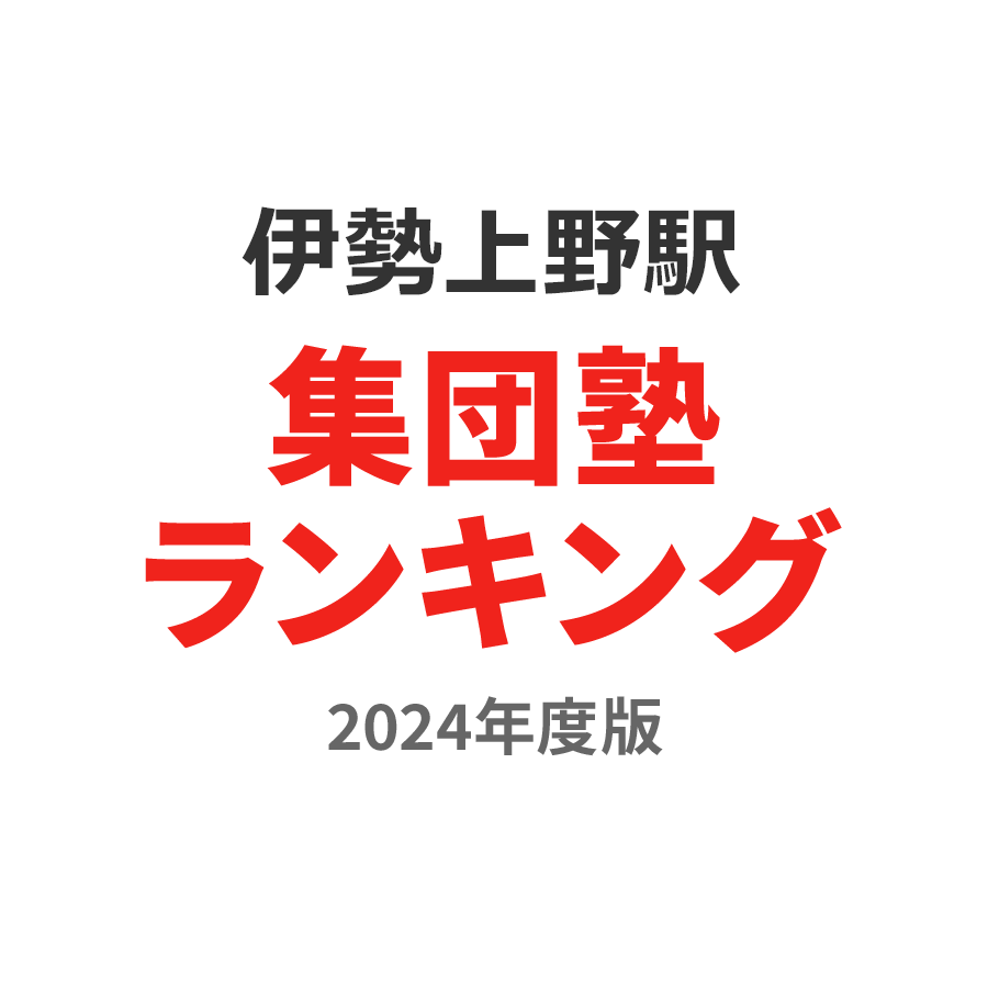 伊勢上野駅集団塾ランキング中2部門2024年度版