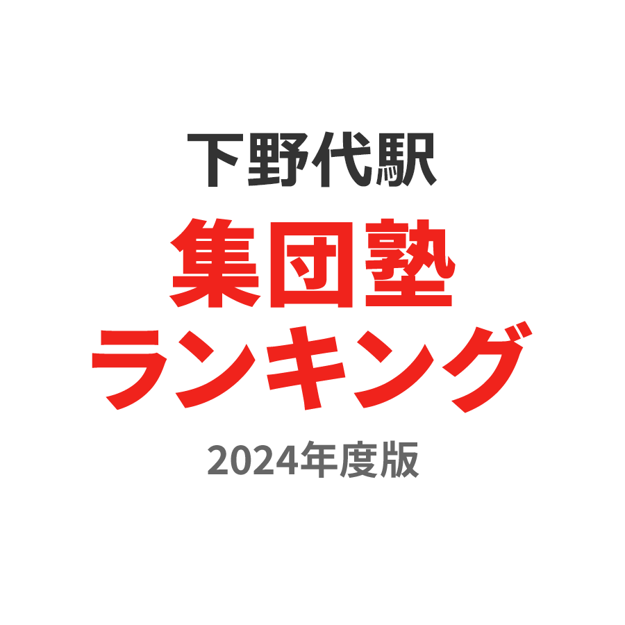 下野代駅集団塾ランキング高1部門2024年度版