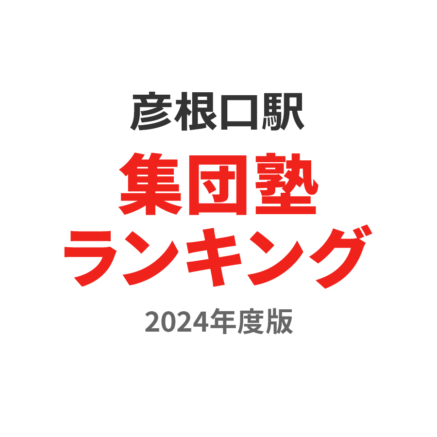 彦根口駅集団塾ランキング2024年度版