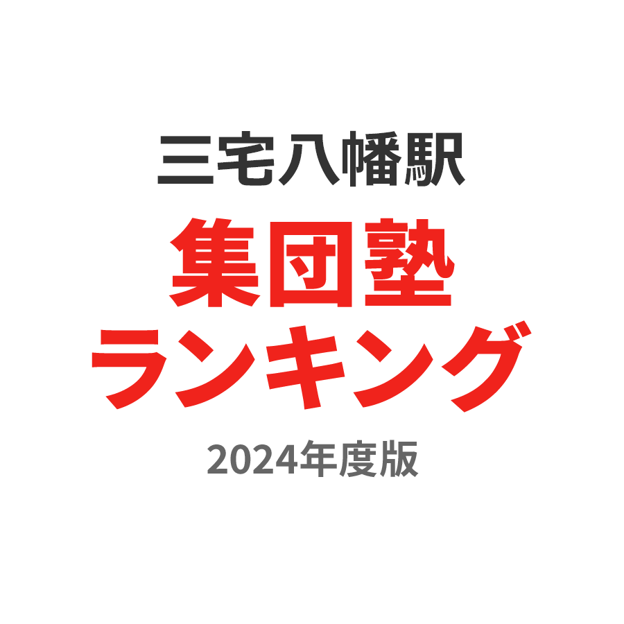 三宅八幡駅集団塾ランキング高3部門2024年度版