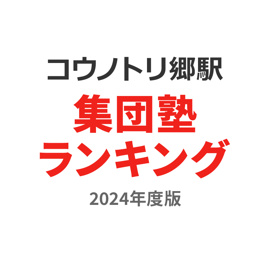 コウノトリの郷駅集団塾ランキング高3部門2024年度版