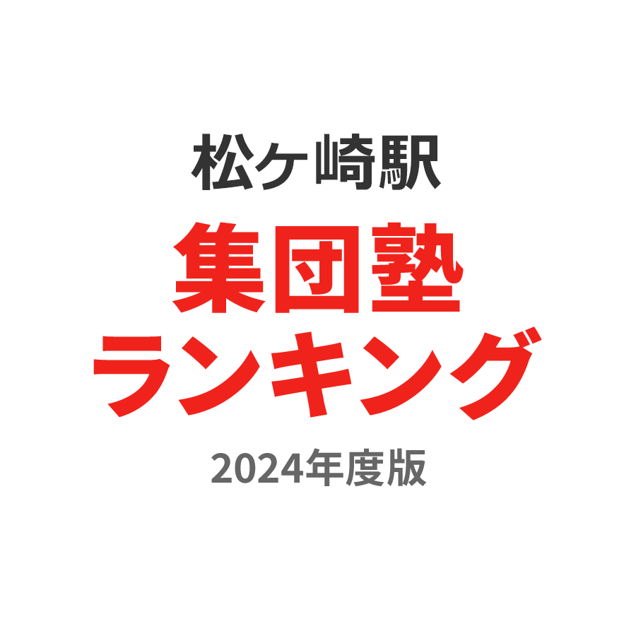 松ヶ崎駅集団塾ランキング小5部門2024年度版